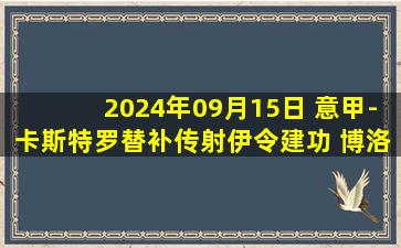 2024年09月15日 意甲-卡斯特罗替补传射伊令建功 博洛尼亚客场2-2科莫